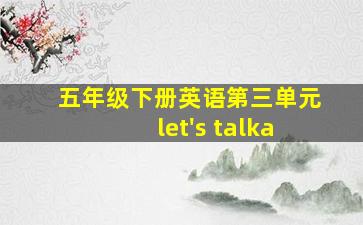 五年级下册英语第三单元let's talka